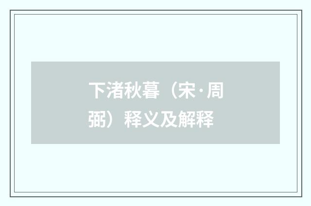 下渚秋暮（宋·周弼）释义及解释