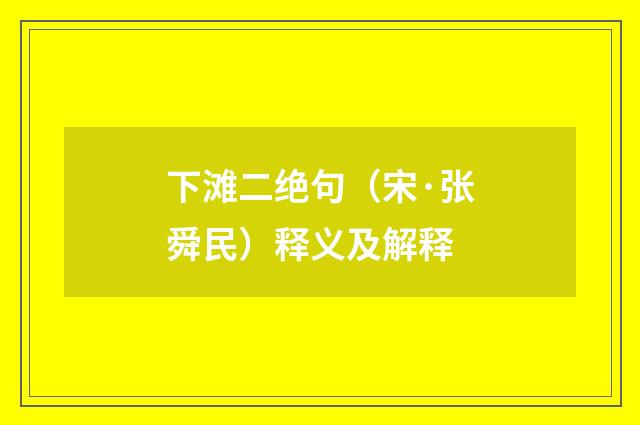 下滩二绝句（宋·张舜民）释义及解释