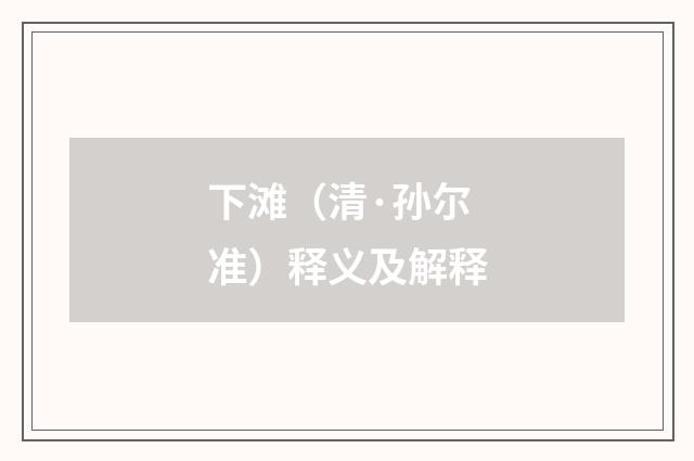 下滩（清·孙尔准）释义及解释