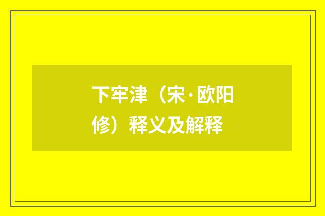 下牢津（宋·欧阳修）释义及解释