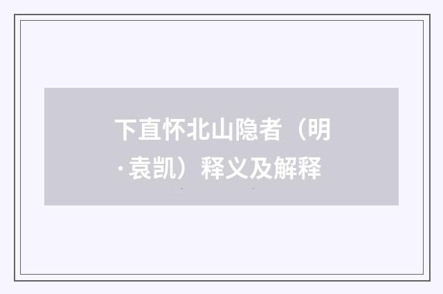 下直怀北山隐者（明·袁凯）释义及解释