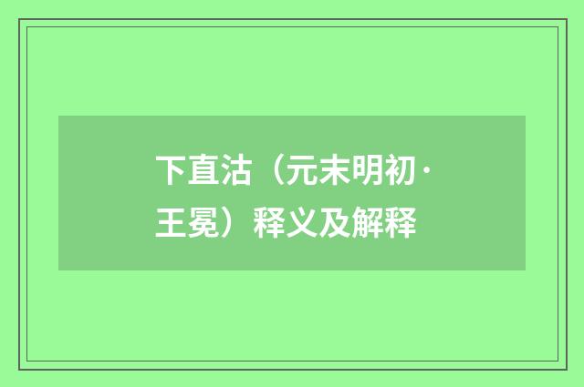 下直沽（元末明初·王冕）释义及解释