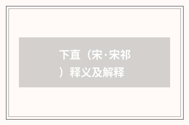下直（宋·宋祁）释义及解释