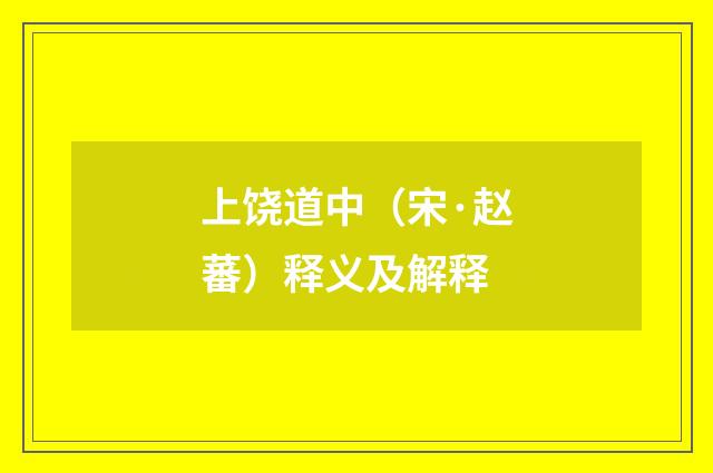 上饶道中（宋·赵蕃）释义及解释