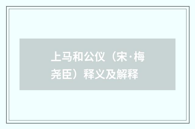 上马和公仪（宋·梅尧臣）释义及解释