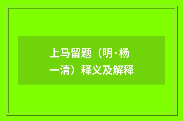 上马留题（明·杨一清）释义及解释