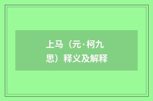 上马（元·柯九思）释义及解释