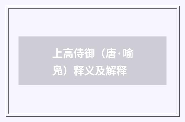 上高侍御（唐·喻凫）释义及解释