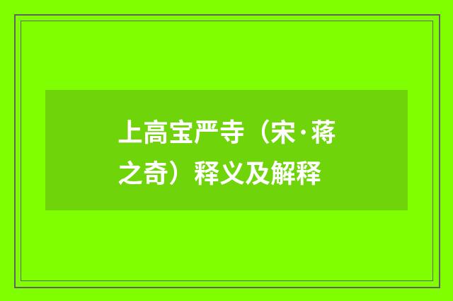 上高宝严寺（宋·蒋之奇）释义及解释