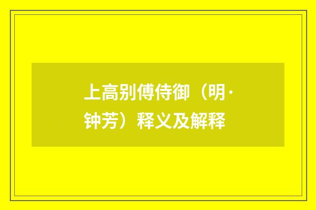 上高别傅侍御（明·钟芳）释义及解释