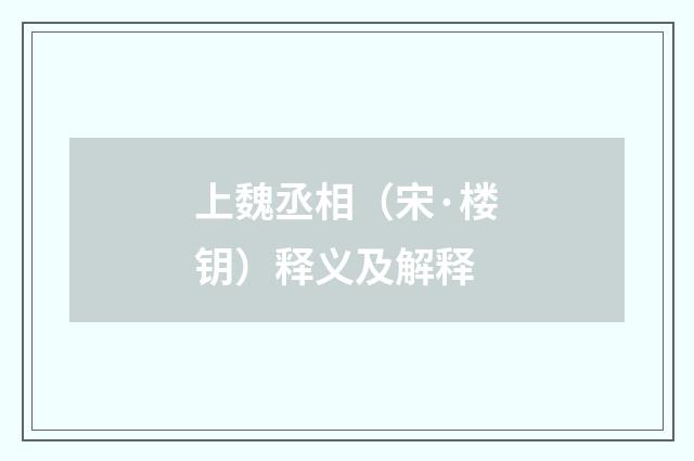 上魏丞相（宋·楼钥）释义及解释