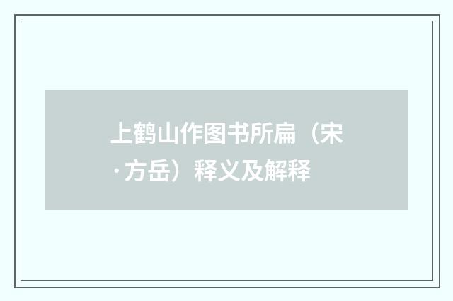 上鹤山作图书所扁（宋·方岳）释义及解释