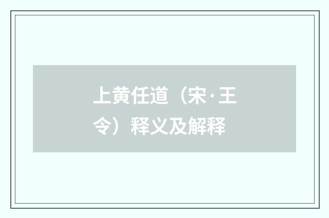 上黄任道（宋·王令）释义及解释