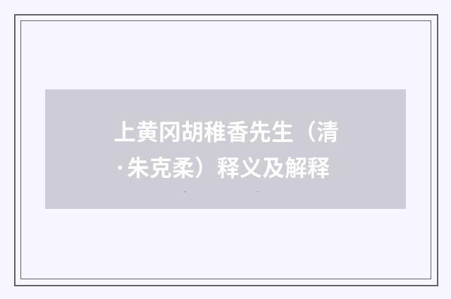 上黄冈胡稚香先生（清·朱克柔）释义及解释