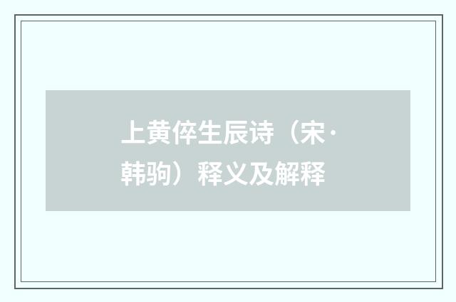 上黄倅生辰诗（宋·韩驹）释义及解释