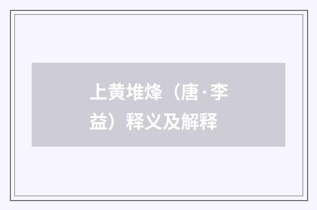 上黄堆烽（唐·李益）释义及解释