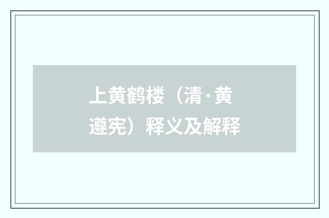上黄鹤楼（清·黄遵宪）释义及解释