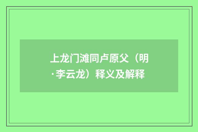 上龙门滩同卢原父（明·李云龙）释义及解释