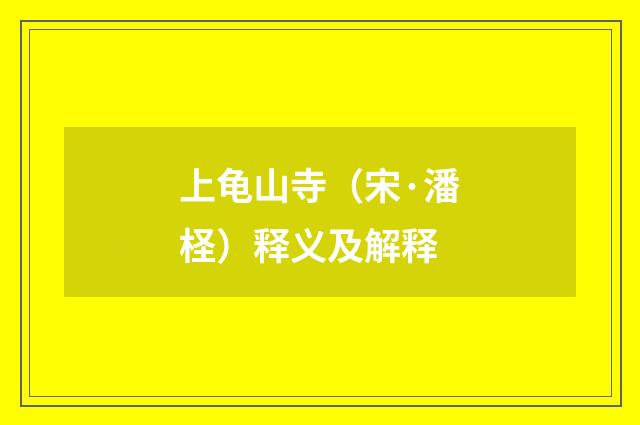 上龟山寺（宋·潘柽）释义及解释