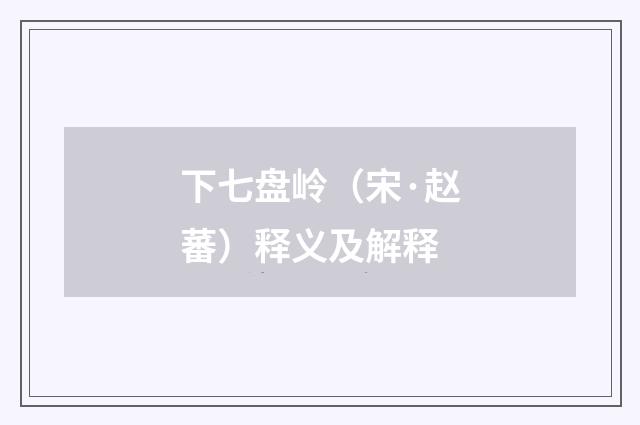 下七盘岭（宋·赵蕃）释义及解释