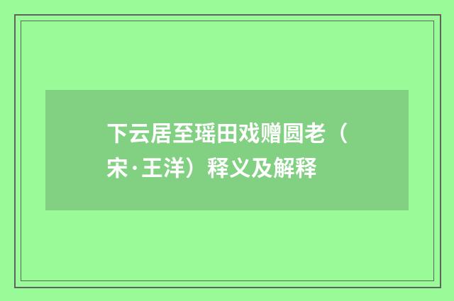 下云居至瑶田戏赠圆老（宋·王洋）释义及解释