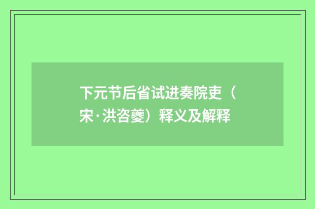 下元节后省试进奏院吏（宋·洪咨夔）释义及解释