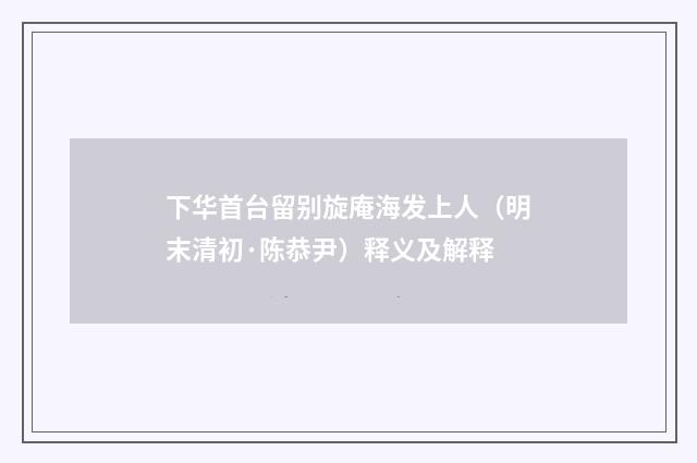 下华首台留别旋庵海发上人（明末清初·陈恭尹）释义及解释