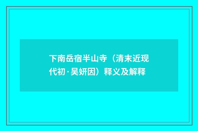 下南岳宿半山寺（清末近现代初·吴妍因）释义及解释