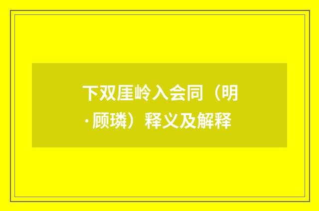 下双厓岭入会同（明·顾璘）释义及解释