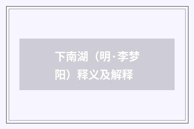 下南湖（明·李梦阳）释义及解释