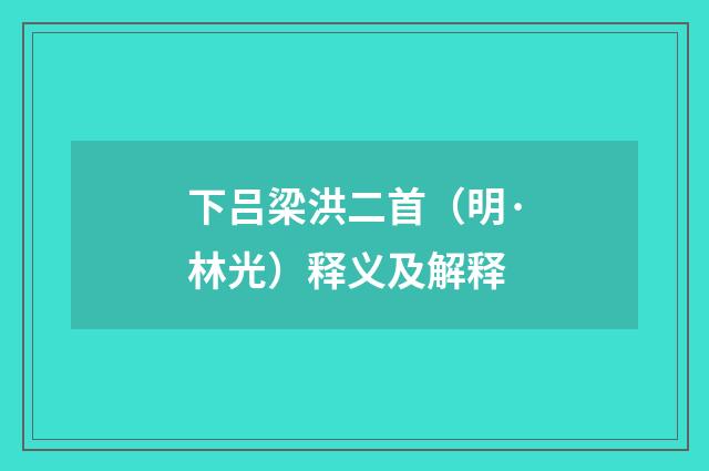 下吕梁洪二首（明·林光）释义及解释