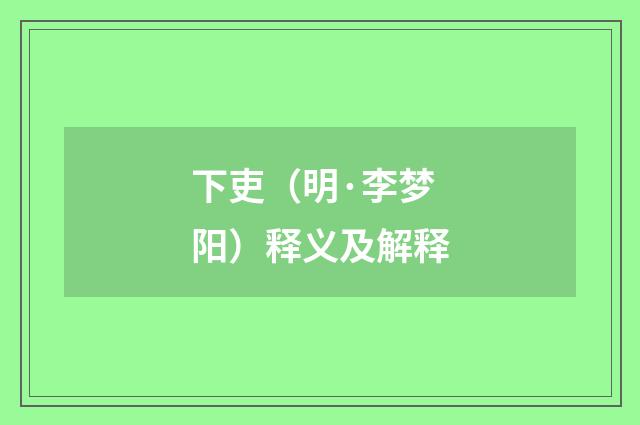 下吏（明·李梦阳）释义及解释