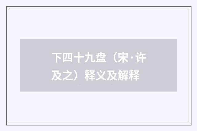 下四十九盘（宋·许及之）释义及解释