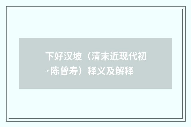 下好汉坡（清末近现代初·陈曾寿）释义及解释