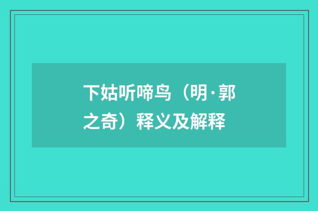下姑听啼鸟（明·郭之奇）释义及解释