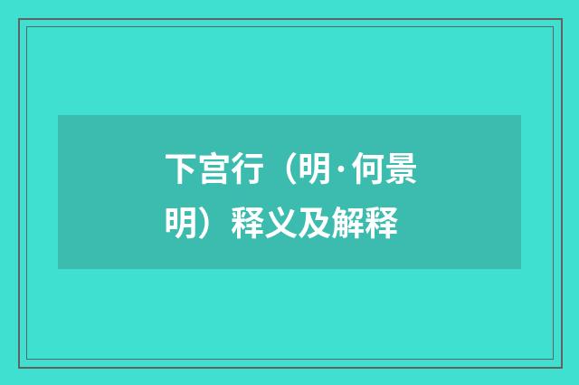 下宫行（明·何景明）释义及解释