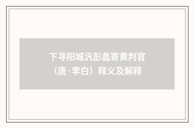 下寻阳城汎彭蠡寄黄判官（唐·李白）释义及解释