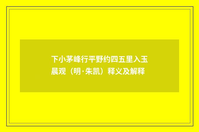 下小茅峰行平野约四五里入玉晨观（明·朱凯）释义及解释