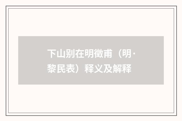 下山别在明徵甫（明·黎民表）释义及解释