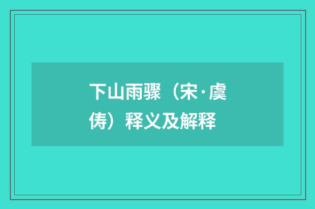 下山雨骤（宋·虞俦）释义及解释