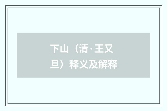 下山（清·王又旦）释义及解释