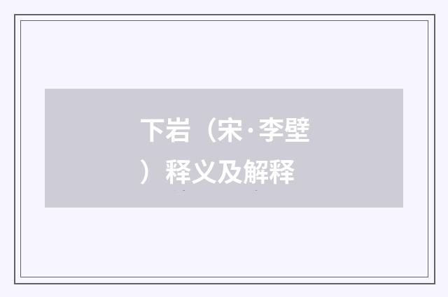 下岩（宋·李壁）释义及解释