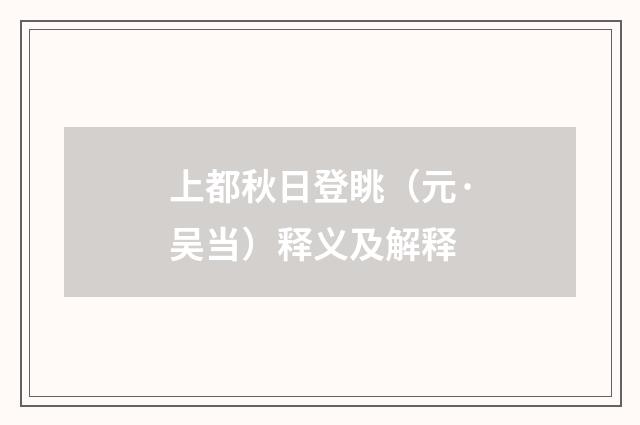 上都秋日登眺（元·吴当）释义及解释