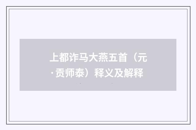 上都诈马大燕五首（元·贡师泰）释义及解释