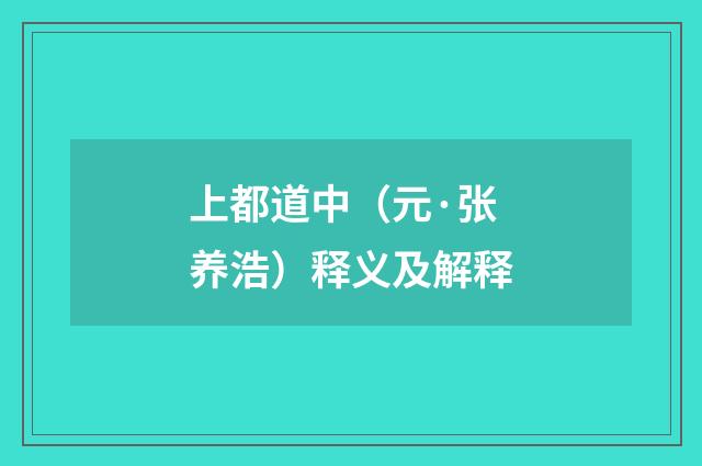 上都道中（元·张养浩）释义及解释