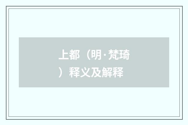 上都（明·梵琦）释义及解释