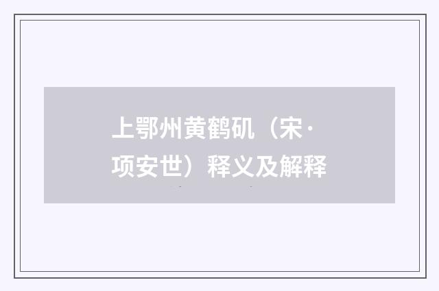 上鄂州黄鹤矶（宋·项安世）释义及解释