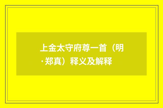 上金太守府尊一首（明·郑真）释义及解释