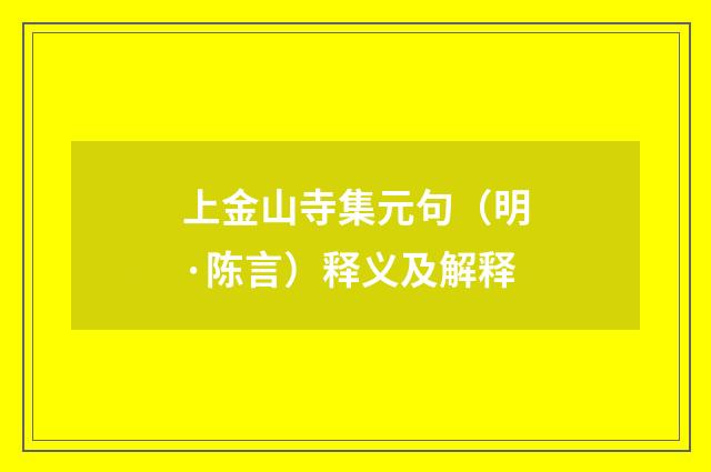 上金山寺集元句（明·陈言）释义及解释