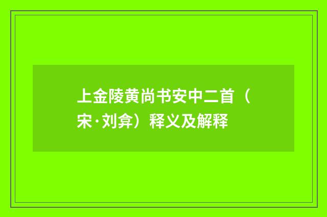 上金陵黄尚书安中二首（宋·刘弇）释义及解释